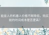 能坐人的机器人价格不断降低，购买前的时间成本是否更高？