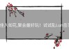 佳人如花,聚会最好玩！试试乱Lun岳？