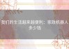 我们的生活越来越便利：家政机器人多少钱