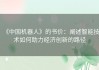 《中国机器人》的书价：阐述智能技术如何助力经济创新的路径