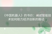 《中国机器人》的书价：阐述智能技术如何助力经济创新的路径