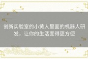 创新实验室的小黄人里面的机器人研发，让你的生活变得更方便
