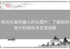 探访乐高机器人的头图片：了解如何充分利用技术实现创新