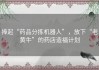 捧起“药品分拣机器人”，放下“老黄牛”的药店造福计划