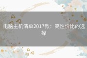 电脑主机清单2017款：高性价比的选择