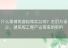 什么是建筑虚拟现实公司？它们为设计、建筑和工程产业带来的影响