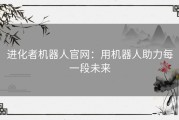 进化者机器人官网：用机器人助力每一段未来