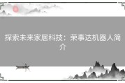探索未来家居科技：荣事达机器人简介