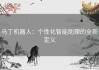 马丁机器人：个性化智能助理的全新定义