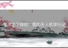 穹顶之下探险：我的无人机旅行记