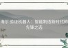 海尔 验证机器人：智能制造新时代的先锋之选