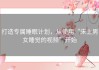 打造专属睡眠计划，从使用“床上男女睡觉的视频”开始