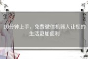 10分钟上手，免费微信机器人让您的生活更加便利