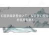 幻星辰最新登录入口：探索梦幻星际的奥秘世界！