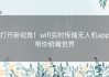 打开新视角！wifi实时传输无人机app带你俯瞰世界