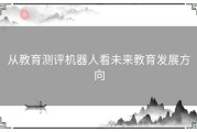 从教育测评机器人看未来教育发展方向