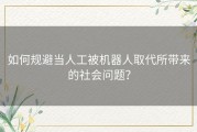 如何规避当人工被机器人取代所带来的社会问题？