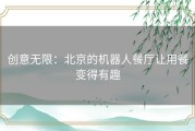 创意无限：北京的机器人餐厅让用餐变得有趣