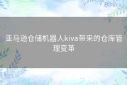亚马逊仓储机器人kiva带来的仓库管理变革