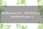 使用库python2to3，轻松将Python 2代码转换为Python 3