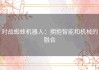 对战蜘蛛机器人：拥抱智能和机械的融合