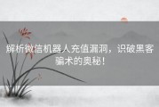 解析微信机器人充值漏洞，识破黑客骗术的奥秘！