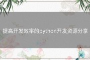 提高开发效率的python开发资源分享