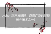 python超声波避障，应用广泛的智能硬件技术之一！