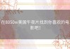在8050w美国午夜片找到你喜欢的电影吧！