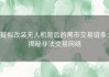 疑似改装无人机背后的黑市交易链条：揭秘非法交易网络