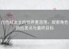 在色戒女主的世界里游荡，探索角色的出发点与最终目标