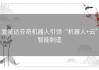 复星达芬奇机器人引领“机器人+云”智能制造