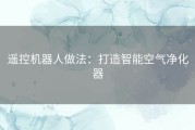 遥控机器人做法：打造智能空气净化器