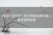 相信还是不信？探讨网络答题机器人是否值得信赖