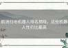 欧洲扫地机器人排名揭晓，这些机器人性价比最高
