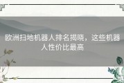 欧洲扫地机器人排名揭晓，这些机器人性价比最高