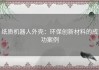 纸质机器人外壳：环保创新材料的成功案例