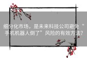 细分化市场，是未来科技公司避免“手机机器人倒了”风险的有效方法？