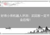 好帅小帅机器人评测：买回家一定不会后悔！