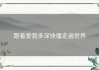 跟着爱我多深快播走遍世界