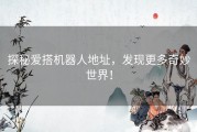 探秘爱搭机器人地址，发现更多奇妙世界！