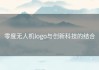 零度无人机logo与创新科技的结合