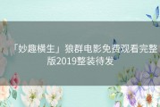 「妙趣横生」狼群电影免费观看完整版2019整装待发