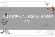常锋植保无人机：机器人时代的智慧农业！