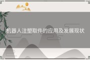 机器人注塑取件的应用及发展现状