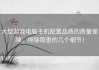 大型游戏电脑主机配置品质的质量保障，排除隐患的几个细节！