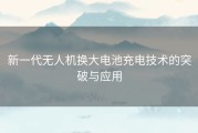 新一代无人机换大电池充电技术的突破与应用