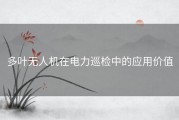 多叶无人机在电力巡检中的应用价值