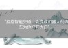 “拥抱智能交通：会变成机器人的汽车为你打开大门”