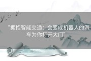 “拥抱智能交通：会变成机器人的汽车为你打开大门”